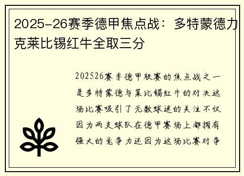 2025-26赛季德甲焦点战:多特蒙德力克莱比锡红牛全取三分 2025-26赛季德甲焦点战:多特蒙德力克莱比锡红牛全取三分