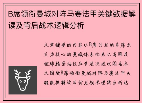 B席领衔曼城对阵马赛法甲关键数据解读及背后战术逻辑分析