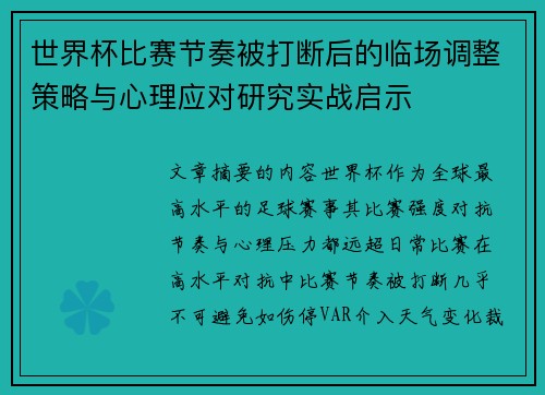 世界杯比赛节奏被打断后的临场调整策略与心理应对研究实战启示 世界杯比赛节奏被打断后的临场调整策略与心理应对研究实战启示