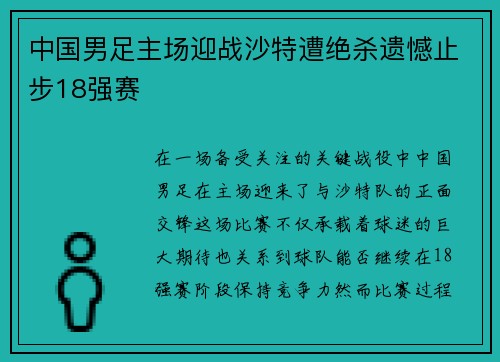 中国男足主场迎战沙特遭绝杀遗憾止步18强赛