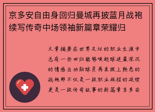 京多安自由身回归曼城再披蓝月战袍续写传奇中场领袖新篇章荣耀归 京多安自由身回归曼城再披蓝月战袍续写传奇中场领袖新篇章荣耀归