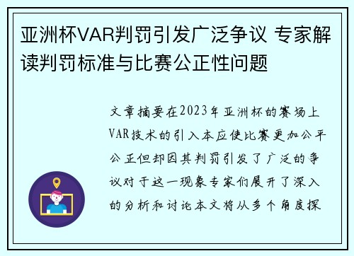亚洲杯VAR判罚引发广泛争议 专家解读判罚标准与比赛公正性问题 亚洲杯VAR判罚引发广泛争议 专家解读判罚标准与比赛公正性问题