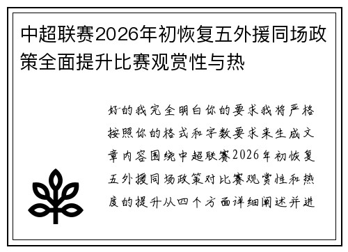 中超联赛2026年初恢复五外援同场政策全面提升比赛观赏性与热 中超联赛2026年初恢复五外援同场政策全面提升比赛观赏性与热