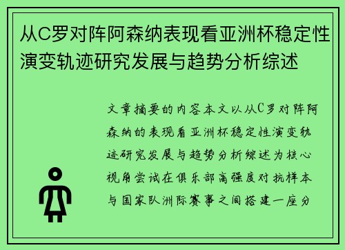 从C罗对阵阿森纳表现看亚洲杯稳定性演变轨迹研究发展与趋势分析综述 从C罗对阵阿森纳表现看亚洲杯稳定性演变轨迹研究发展与趋势分析综述