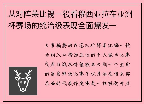 从对阵莱比锡一役看穆西亚拉在亚洲杯赛场的统治级表现全面爆发一 从对阵莱比锡一役看穆西亚拉在亚洲杯赛场的统治级表现全面爆发一