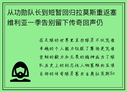 从功勋队长到短暂回归拉莫斯重返塞维利亚一季告别留下传奇回声仍 从功勋队长到短暂回归拉莫斯重返塞维利亚一季告别留下传奇回声仍