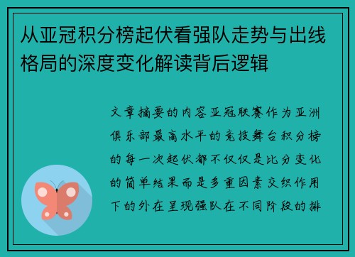 从亚冠积分榜起伏看强队走势与出线格局的深度变化解读背后逻辑 从亚冠积分榜起伏看强队走势与出线格局的深度变化解读背后逻辑