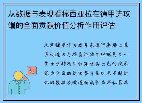从数据与表现看穆西亚拉在德甲进攻端的全面贡献价值分析作用评估