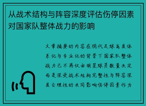 从战术结构与阵容深度评估伤停因素对国家队整体战力的影响 从战术结构与阵容深度评估伤停因素对国家队整体战力的影响