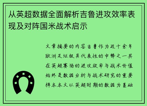 从英超数据全面解析吉鲁进攻效率表现及对阵国米战术启示 从英超数据全面解析吉鲁进攻效率表现及对阵国米战术启示