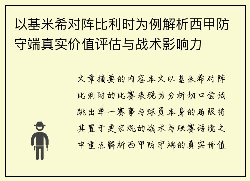 以基米希对阵比利时为例解析西甲防守端真实价值评估与战术影响力 以基米希对阵比利时为例解析西甲防守端真实价值评估与战术影响力