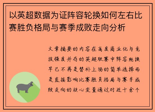 以英超数据为证阵容轮换如何左右比赛胜负格局与赛季成败走向分析 以英超数据为证阵容轮换如何左右比赛胜负格局与赛季成败走向分析