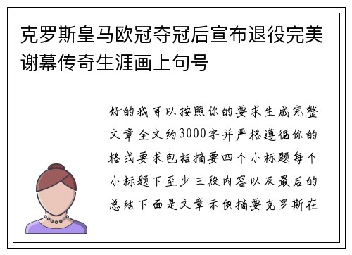 克罗斯皇马欧冠夺冠后宣布退役完美谢幕传奇生涯画上句号 克罗斯皇马欧冠夺冠后宣布退役完美谢幕传奇生涯画上句号