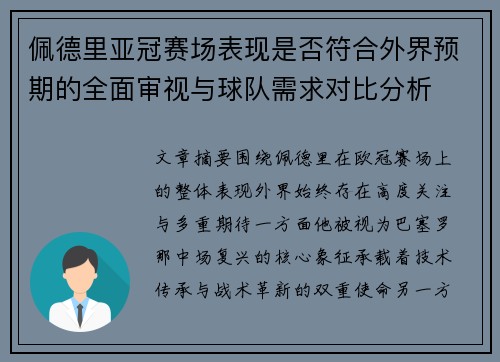 佩德里亚冠赛场表现是否符合外界预期的全面审视与球队需求对比分析 佩德里亚冠赛场表现是否符合外界预期的全面审视与球队需求对比分析