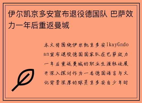 伊尔凯京多安宣布退役德国队 巴萨效力一年后重返曼城 伊尔凯京多安宣布退役德国队 巴萨效力一年后重返曼城