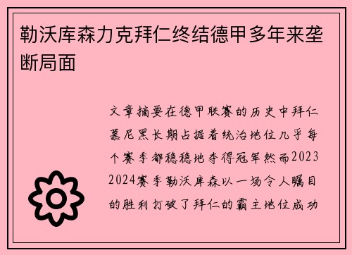 勒沃库森力克拜仁终结德甲多年来垄断局面 勒沃库森力克拜仁终结德甲多年来垄断局面