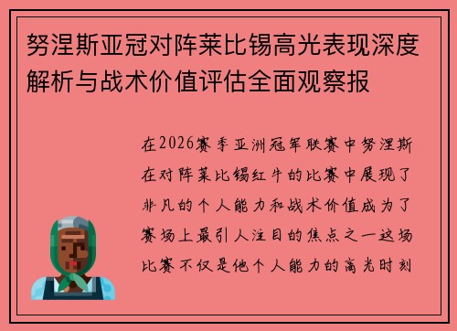 努涅斯亚冠对阵莱比锡高光表现深度解析与战术价值评估全面观察报 努涅斯亚冠对阵莱比锡高光表现深度解析与战术价值评估全面观察报