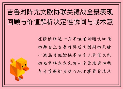 吉鲁对阵尤文欧协联关键战全景表现回顾与价值解析决定性瞬间与战术意义 吉鲁对阵尤文欧协联关键战全景表现回顾与价值解析决定性瞬间与战术意义
