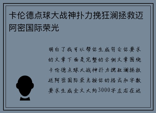 卡伦德点球大战神扑力挽狂澜拯救迈阿密国际荣光 卡伦德点球大战神扑力挽狂澜拯救迈阿密国际荣光