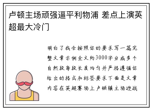 卢顿主场顽强逼平利物浦 差点上演英超最大冷门 卢顿主场顽强逼平利物浦 差点上演英超最大冷门