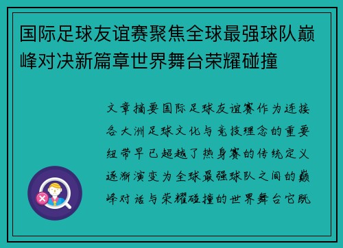 国际足球友谊赛聚焦全球最强球队巅峰对决新篇章世界舞台荣耀碰撞 国际足球友谊赛聚焦全球最强球队巅峰对决新篇章世界舞台荣耀碰撞