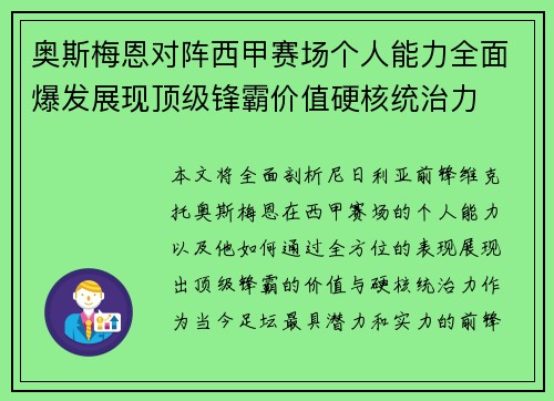 奥斯梅恩对阵西甲赛场个人能力全面爆发展现顶级锋霸价值硬核统治力
