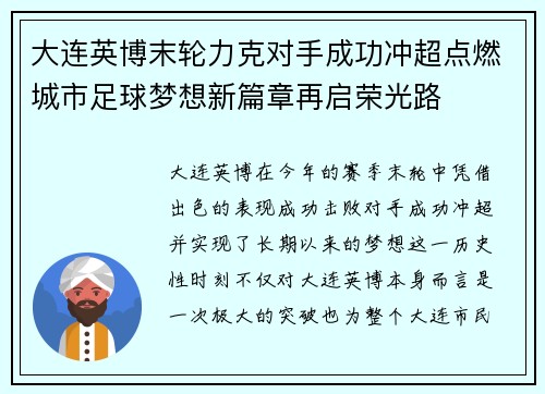大连英博末轮力克对手成功冲超点燃城市足球梦想新篇章再启荣光路