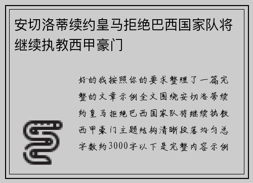 安切洛蒂续约皇马拒绝巴西国家队将继续执教西甲豪门 安切洛蒂续约皇马拒绝巴西国家队将继续执教西甲豪门
