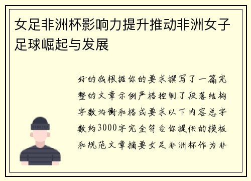 女足非洲杯影响力提升推动非洲女子足球崛起与发展 女足非洲杯影响力提升推动非洲女子足球崛起与发展