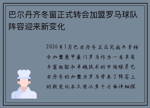 巴尔丹齐冬窗正式转会加盟罗马球队阵容迎来新变化 巴尔丹齐冬窗正式转会加盟罗马球队阵容迎来新变化