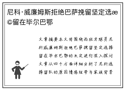 尼科·威廉姆斯拒绝巴萨挽留坚定选择留在毕尔巴鄂 尼科·威廉姆斯拒绝巴萨挽留坚定选择留在毕尔巴鄂