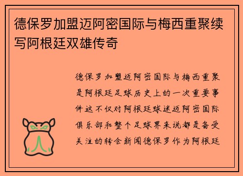 德保罗加盟迈阿密国际与梅西重聚续写阿根廷双雄传奇 德保罗加盟迈阿密国际与梅西重聚续写阿根廷双雄传奇