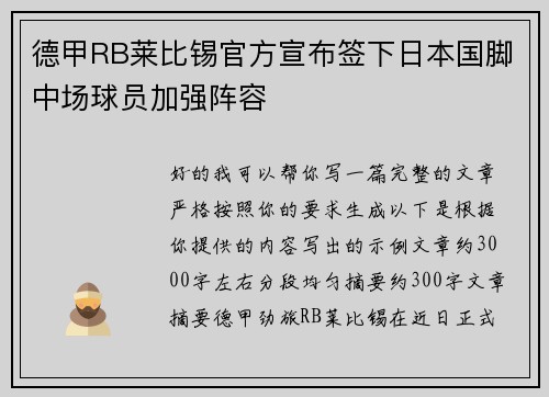 德甲RB莱比锡官方宣布签下日本国脚中场球员加强阵容 德甲RB莱比锡官方宣布签下日本国脚中场球员加强阵容