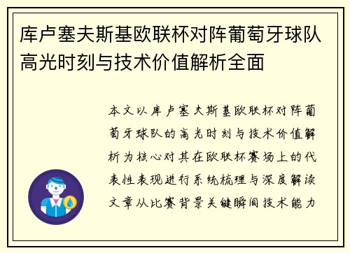 库卢塞夫斯基欧联杯对阵葡萄牙球队高光时刻与技术价值解析全面