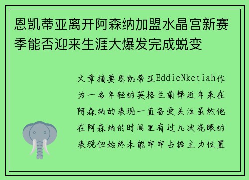 恩凯蒂亚离开阿森纳加盟水晶宫新赛季能否迎来生涯大爆发完成蜕变
