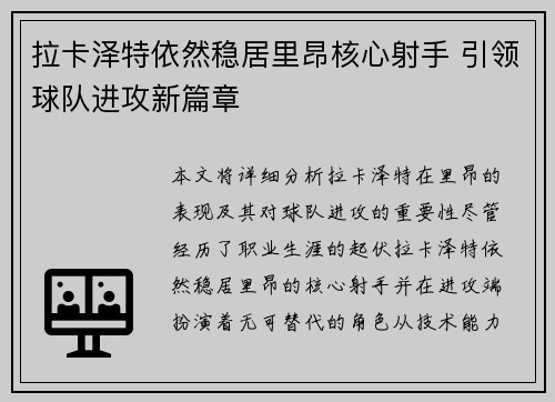 拉卡泽特依然稳居里昂核心射手 引领球队进攻新篇章