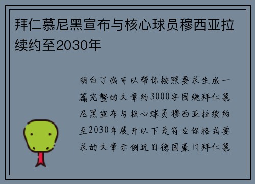 拜仁慕尼黑宣布与核心球员穆西亚拉续约至2030年 拜仁慕尼黑宣布与核心球员穆西亚拉续约至2030年
