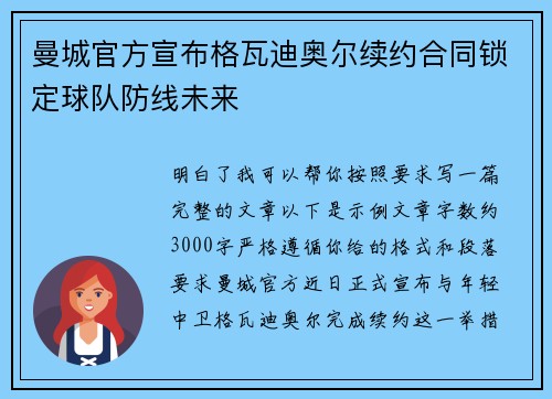 曼城官方宣布格瓦迪奥尔续约合同锁定球队防线未来 曼城官方宣布格瓦迪奥尔续约合同锁定球队防线未来