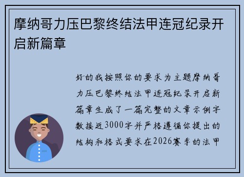 摩纳哥力压巴黎终结法甲连冠纪录开启新篇章 摩纳哥力压巴黎终结法甲连冠纪录开启新篇章