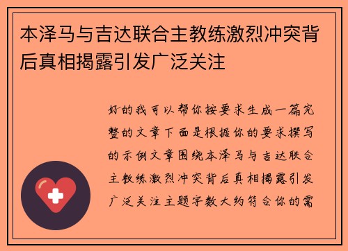 本泽马与吉达联合主教练激烈冲突背后真相揭露引发广泛关注