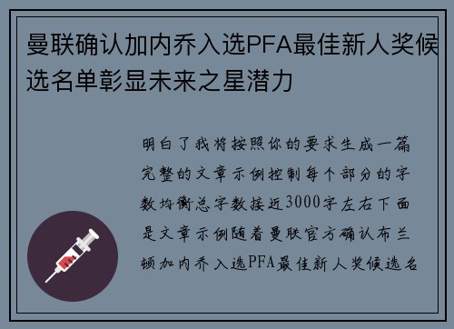 曼联确认加内乔入选PFA最佳新人奖候选名单彰显未来之星潜力