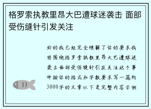格罗索执教里昂大巴遭球迷袭击 面部受伤缝针引发关注 格罗索执教里昂大巴遭球迷袭击 面部受伤缝针引发关注