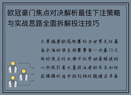 欧冠豪门焦点对决解析最佳下注策略与实战思路全面拆解投注技巧