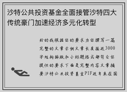 沙特公共投资基金全面接管沙特四大传统豪门加速经济多元化转型