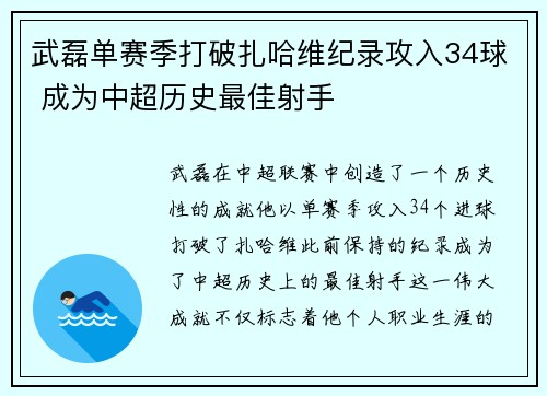 武磊单赛季打破扎哈维纪录攻入34球 成为中超历史最佳射手