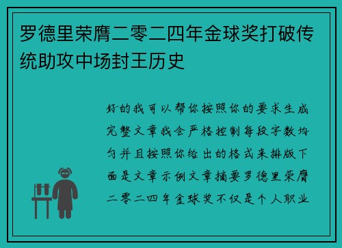 罗德里荣膺二零二四年金球奖打破传统助攻中场封王历史 罗德里荣膺二零二四年金球奖打破传统助攻中场封王历史