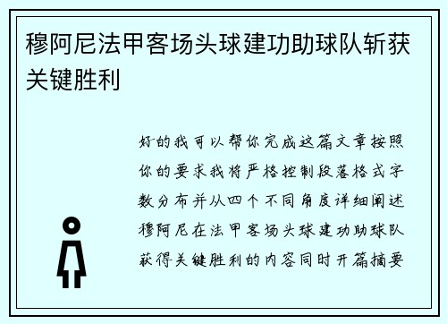 穆阿尼法甲客场头球建功助球队斩获关键胜利