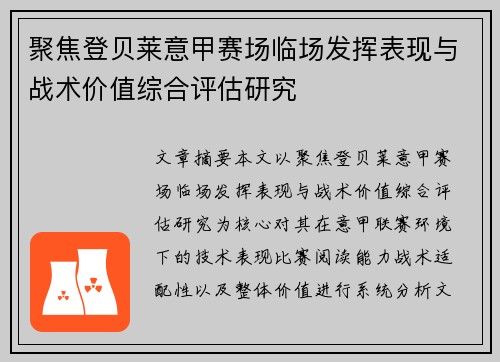 聚焦登贝莱意甲赛场临场发挥表现与战术价值综合评估研究