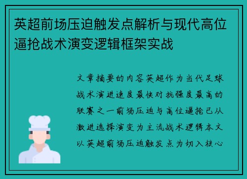 英超前场压迫触发点解析与现代高位逼抢战术演变逻辑框架实战 英超前场压迫触发点解析与现代高位逼抢战术演变逻辑框架实战