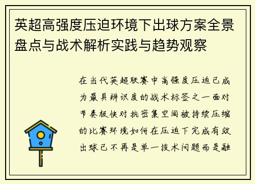 英超高强度压迫环境下出球方案全景盘点与战术解析实践与趋势观察 英超高强度压迫环境下出球方案全景盘点与战术解析实践与趋势观察